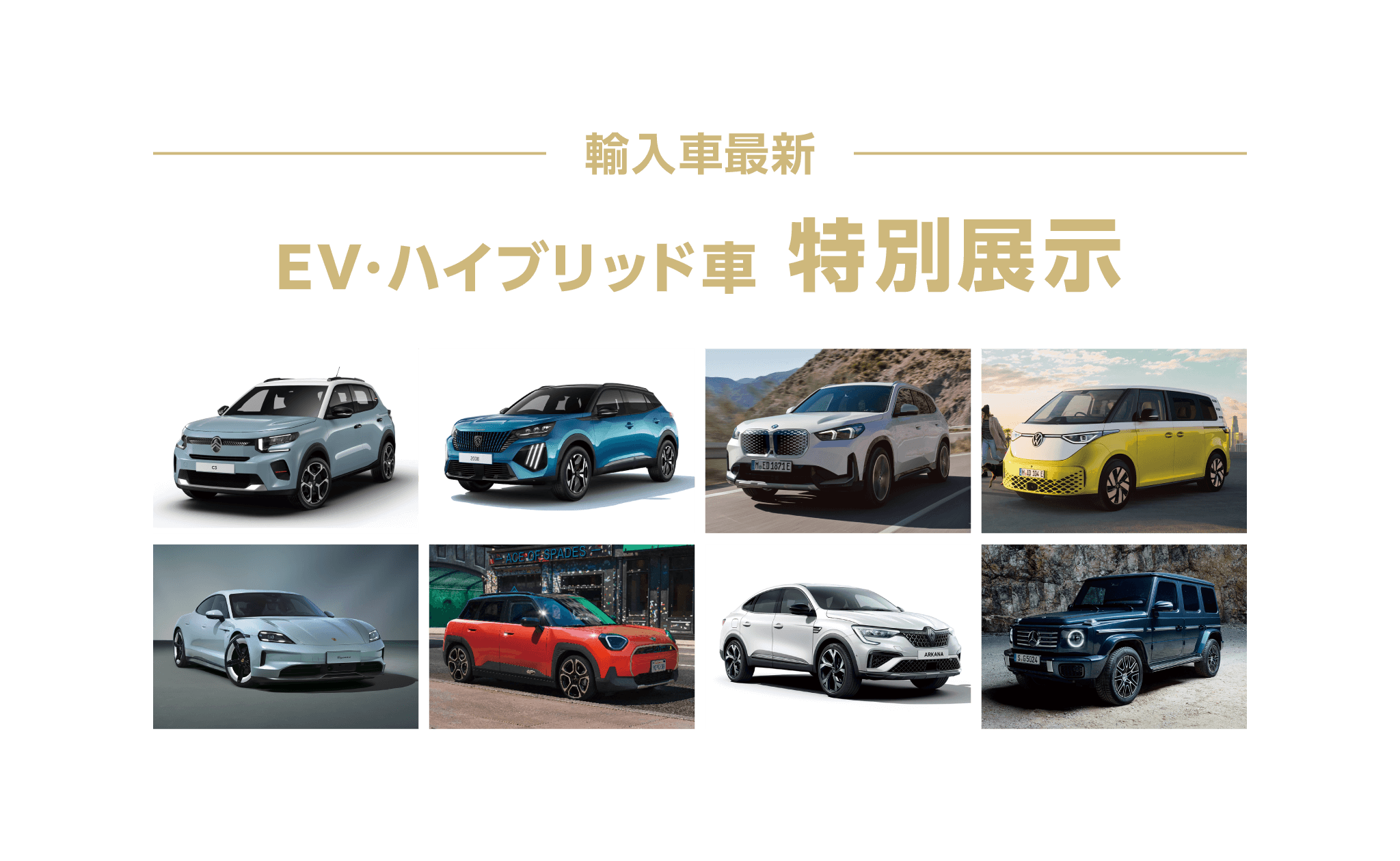 EV・ハイブリッド車特別展示